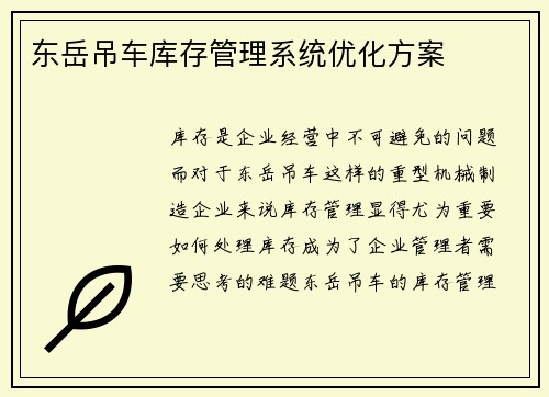 东岳吊车库存管理系统优化方案