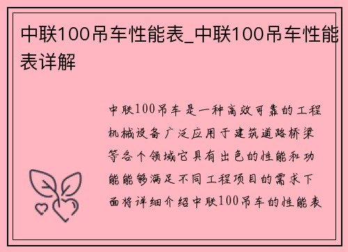 中联100吊车性能表_中联100吊车性能表详解