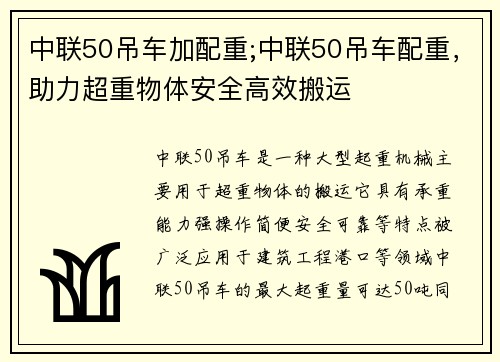 中联50吊车加配重;中联50吊车配重，助力超重物体安全高效搬运