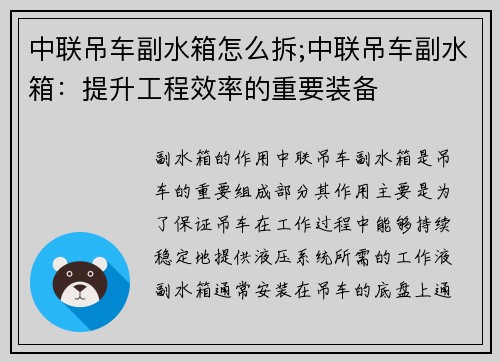 中联吊车副水箱怎么拆;中联吊车副水箱：提升工程效率的重要装备