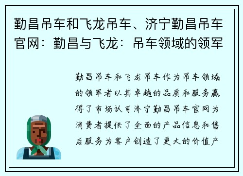 勤昌吊车和飞龙吊车、济宁勤昌吊车官网：勤昌与飞龙：吊车领域的领军者