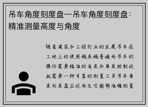 吊车角度刻度盘—吊车角度刻度盘：精准测量高度与角度