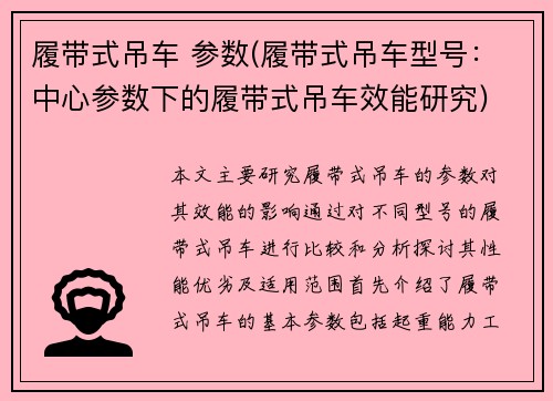 履带式吊车 参数(履带式吊车型号：中心参数下的履带式吊车效能研究)