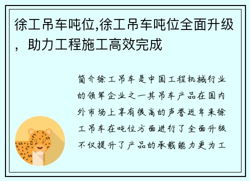 徐工吊车吨位,徐工吊车吨位全面升级，助力工程施工高效完成