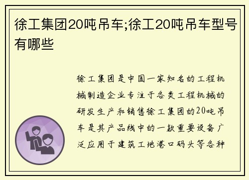 徐工集团20吨吊车;徐工20吨吊车型号有哪些