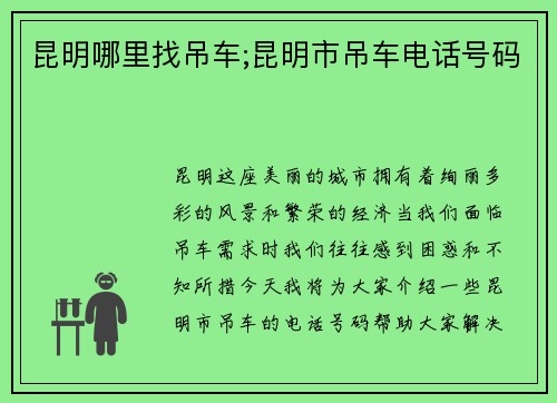 昆明哪里找吊车;昆明市吊车电话号码