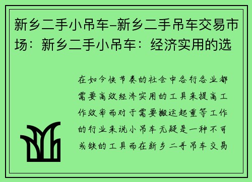 新乡二手小吊车-新乡二手吊车交易市场：新乡二手小吊车：经济实用的选择