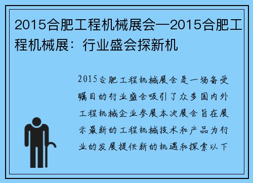 2015合肥工程机械展会—2015合肥工程机械展：行业盛会探新机