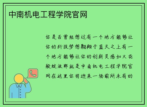 中南机电工程学院官网