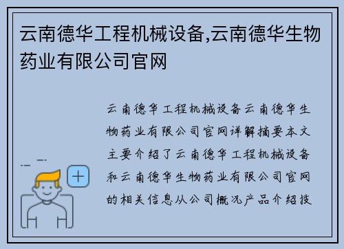 云南德华工程机械设备,云南德华生物药业有限公司官网