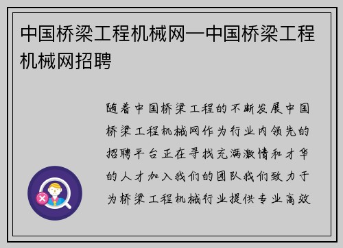 中国桥梁工程机械网—中国桥梁工程机械网招聘