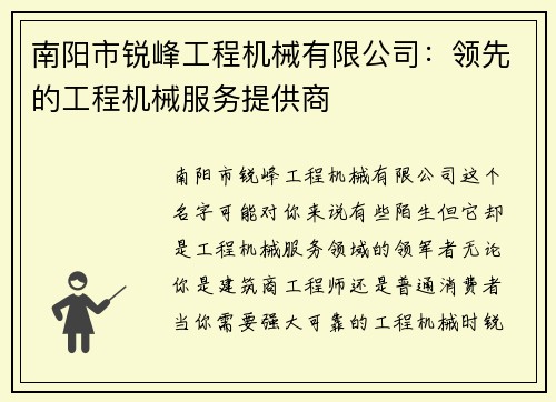 南阳市锐峰工程机械有限公司：领先的工程机械服务提供商