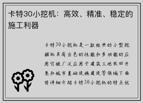 卡特30小挖机：高效、精准、稳定的施工利器