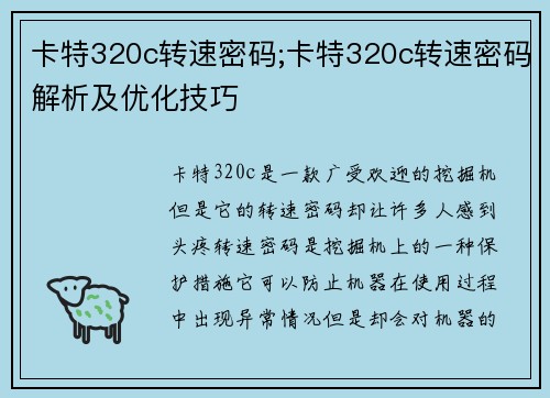 卡特320c转速密码;卡特320c转速密码解析及优化技巧