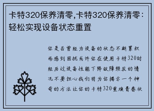 卡特320保养清零,卡特320保养清零：轻松实现设备状态重置