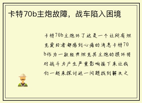 卡特70b主炮故障，战车陷入困境