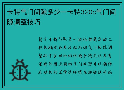 卡特气门间隙多少—卡特320c气门间隙调整技巧