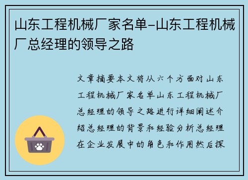 山东工程机械厂家名单-山东工程机械厂总经理的领导之路