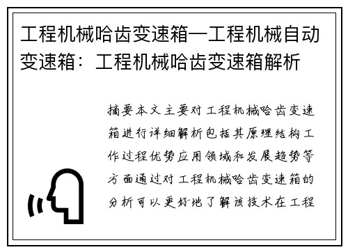 工程机械哈齿变速箱—工程机械自动变速箱：工程机械哈齿变速箱解析