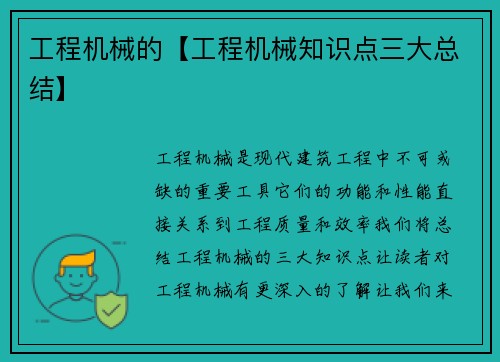 工程机械的【工程机械知识点三大总结】