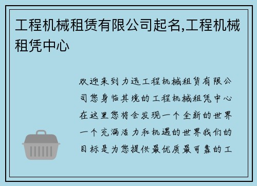 工程机械租赁有限公司起名,工程机械租凭中心