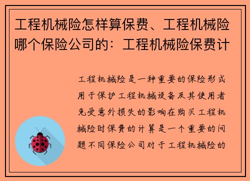 工程机械险怎样算保费、工程机械险哪个保险公司的：工程机械险保费计算攻略