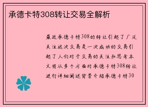 承德卡特308转让交易全解析