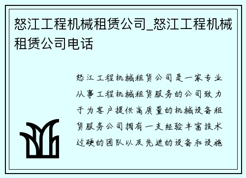 怒江工程机械租赁公司_怒江工程机械租赁公司电话