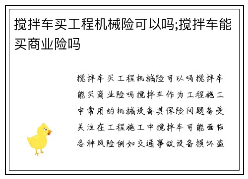 搅拌车买工程机械险可以吗;搅拌车能买商业险吗