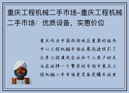 重庆工程机械二手市场-重庆工程机械二手市场：优质设备，实惠价位