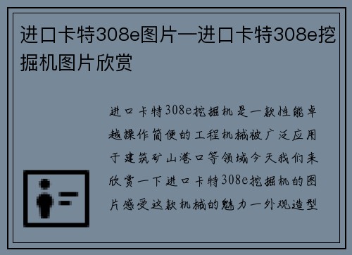 进口卡特308e图片—进口卡特308e挖掘机图片欣赏