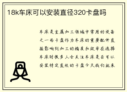 18k车床可以安装直径320卡盘吗