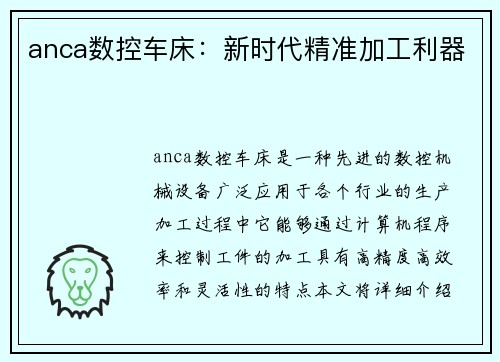 anca数控车床：新时代精准加工利器