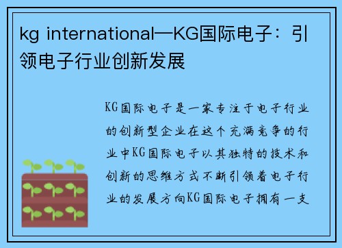 kg international—KG国际电子：引领电子行业创新发展