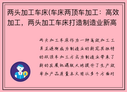 两头加工车床(车床两顶车加工：高效加工，两头加工车床打造制造业新高峰)