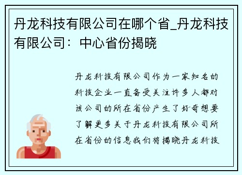 丹龙科技有限公司在哪个省_丹龙科技有限公司：中心省份揭晓