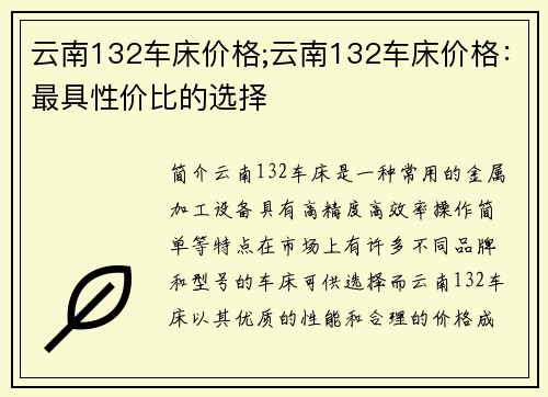 云南132车床价格;云南132车床价格：最具性价比的选择