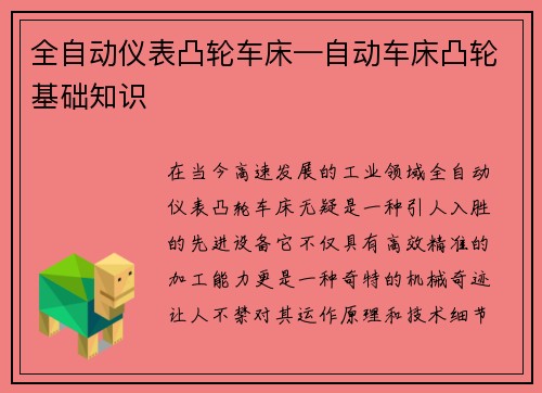 全自动仪表凸轮车床—自动车床凸轮基础知识