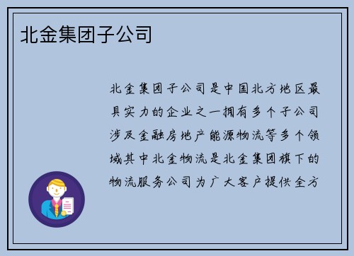 北金集团子公司