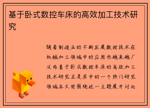 基于卧式数控车床的高效加工技术研究