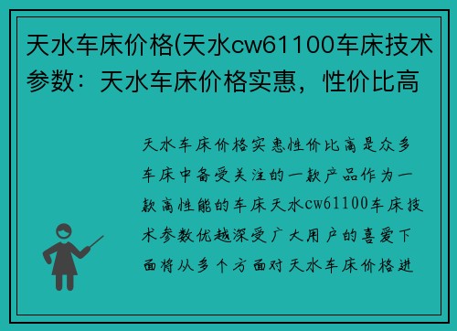 天水车床价格(天水cw61100车床技术参数：天水车床价格实惠，性价比高)