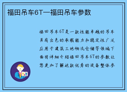 福田吊车6T—福田吊车参数