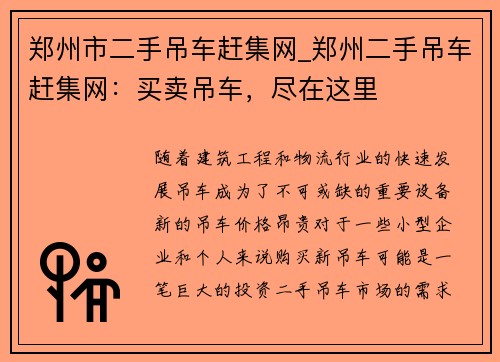 郑州市二手吊车赶集网_郑州二手吊车赶集网：买卖吊车，尽在这里