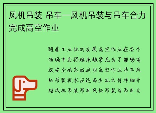 风机吊装 吊车—风机吊装与吊车合力完成高空作业