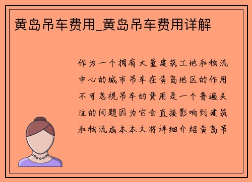 黄岛吊车费用_黄岛吊车费用详解